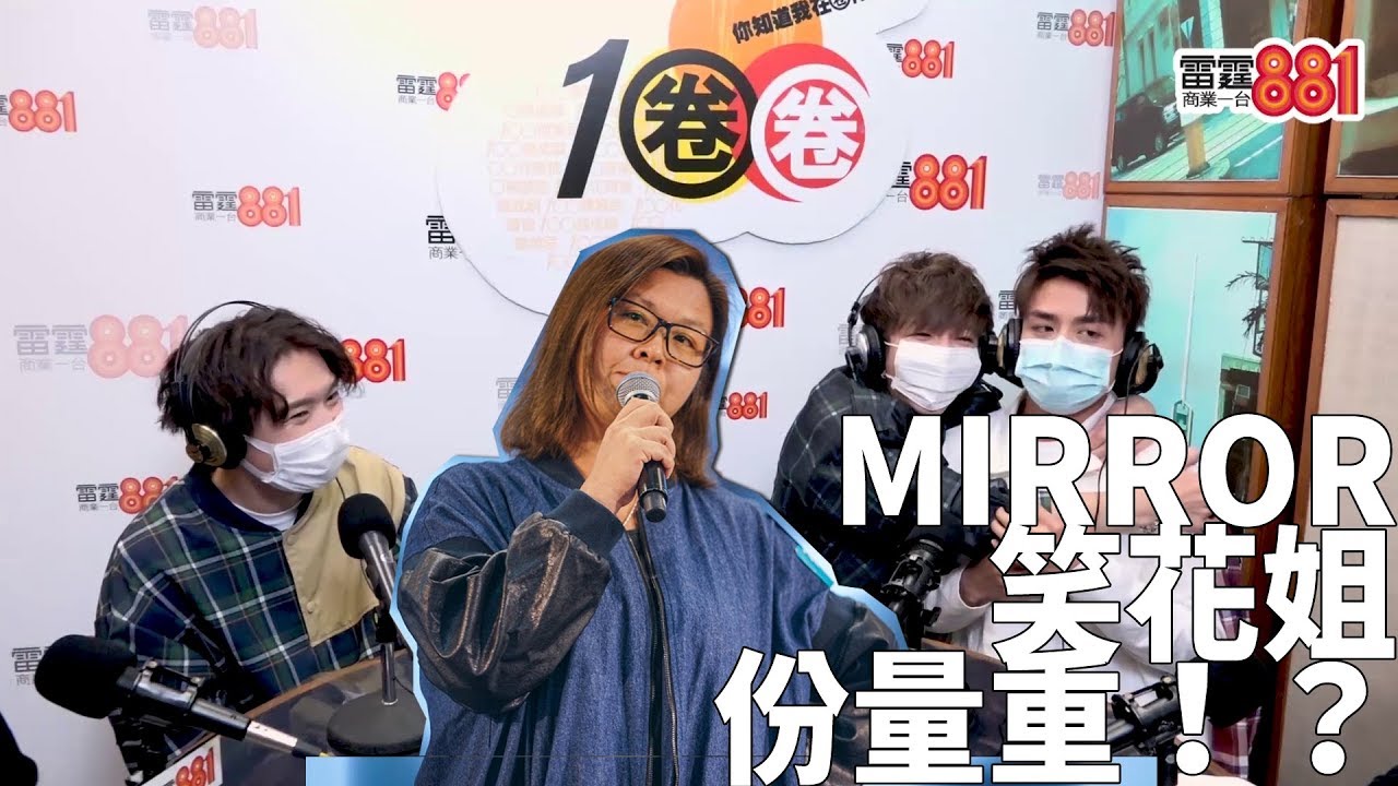 【GiveYou5】成日笑花姐「份量重」？MIRROR三子公開「不和」真面目！？
