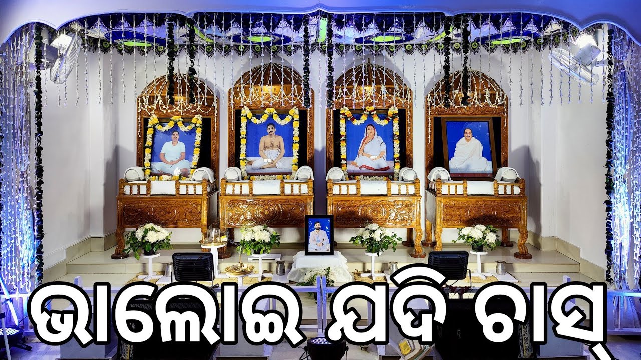 ଭାଲୋଇ ଯଦି ଚାସ୍(କୋରସ):- ଗୁଡୁ ଦାଦା,ଶ୍ରୀ ଶ୍ରୀ ଅବିନ ଦାଦା ଙ୍କର ୨୫ ତମ ଜନ୍ମ ଦିବସ,ସ୍ଥାନ:-AMANIAPATNA