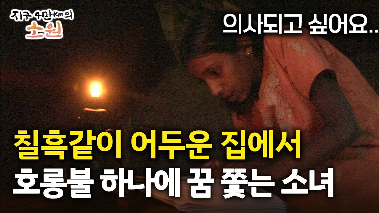[지구 4만Km의 소원] 칠흑같이 어두운 집에서 호롱불 하나에 꿈 쫓는 소녀