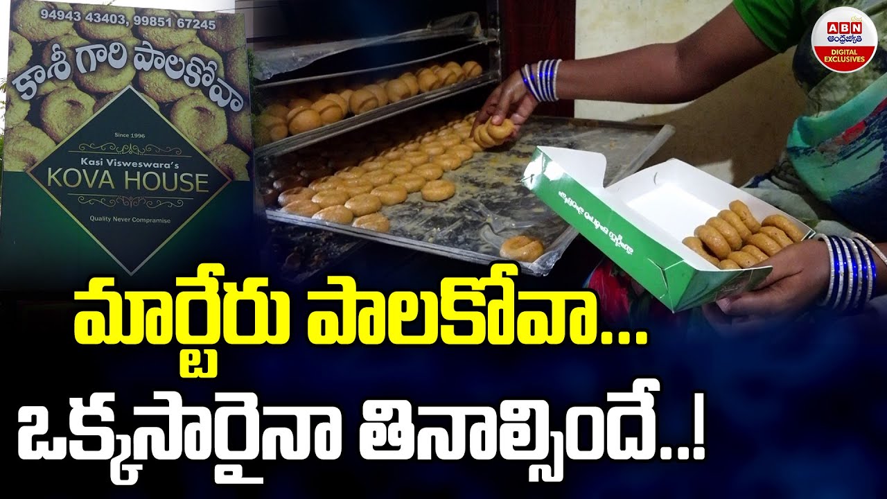 మార్టేరు పాలకోవా ఒక్కసారైనా తినాల్సిందే | MARTERU PALAKOVA | ABN Digital Exclusives
