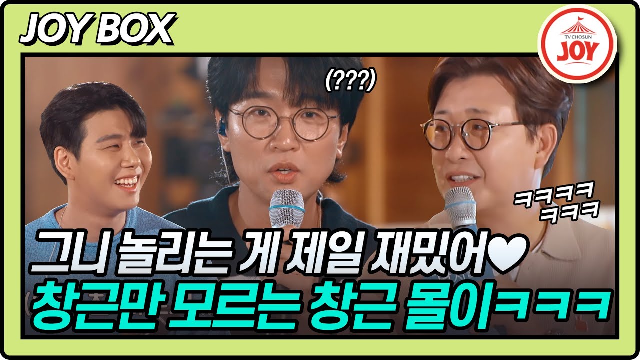 [JOY BOX] 창그니 놀리면 얼~마나 재밌게요? 찐친 김성주 박장현과 함께한 인제 버스킹 속 찐친 모먼트!! #바람의남자들 (TV CHOSUN 220817 방송)