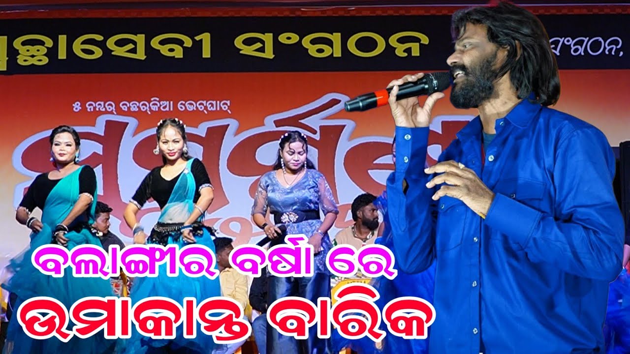 Umakant Barik Orchestra Balangir  || Umakanta Barik Old Song ||  New Sambalpuri Song