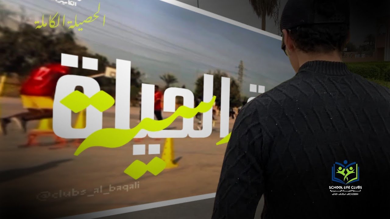 أندية الحياة المدرسية بثانوية محمد البقالي التأهيلية حصيلة كاملة | موسمي 2023-2024 و2024-2025