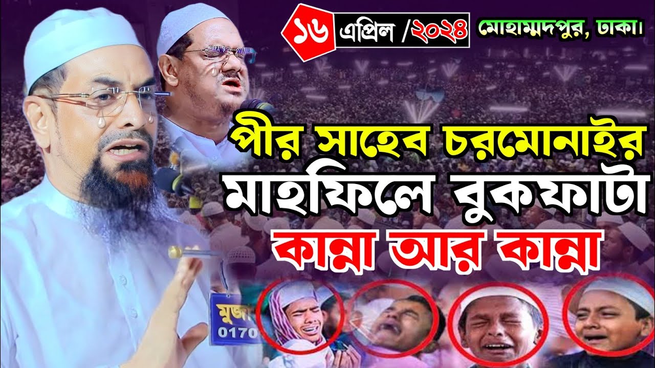 পীর সাহেব চরমোনাইর মাহফিলে বুকফাটা কান্না | নওমুসলিম সিরাজুল ইসলাম সিরাজী | Dr. Sirajul Islam Sirazi