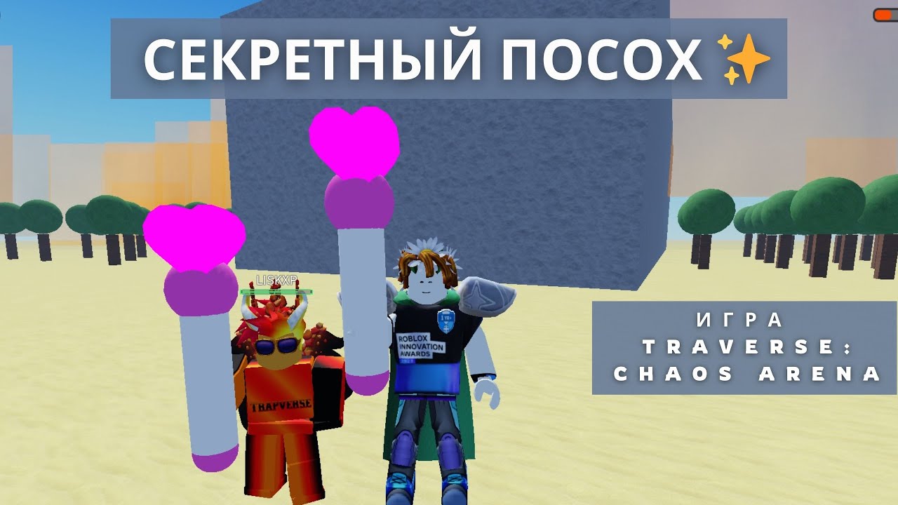 Я ПОЛУЧИЛ ВОЛШЕБНЫЙ ПОСОХ 😱✨ Он ИСЦЕЛЯЕТ ВСЕХ | TRAPVERSE