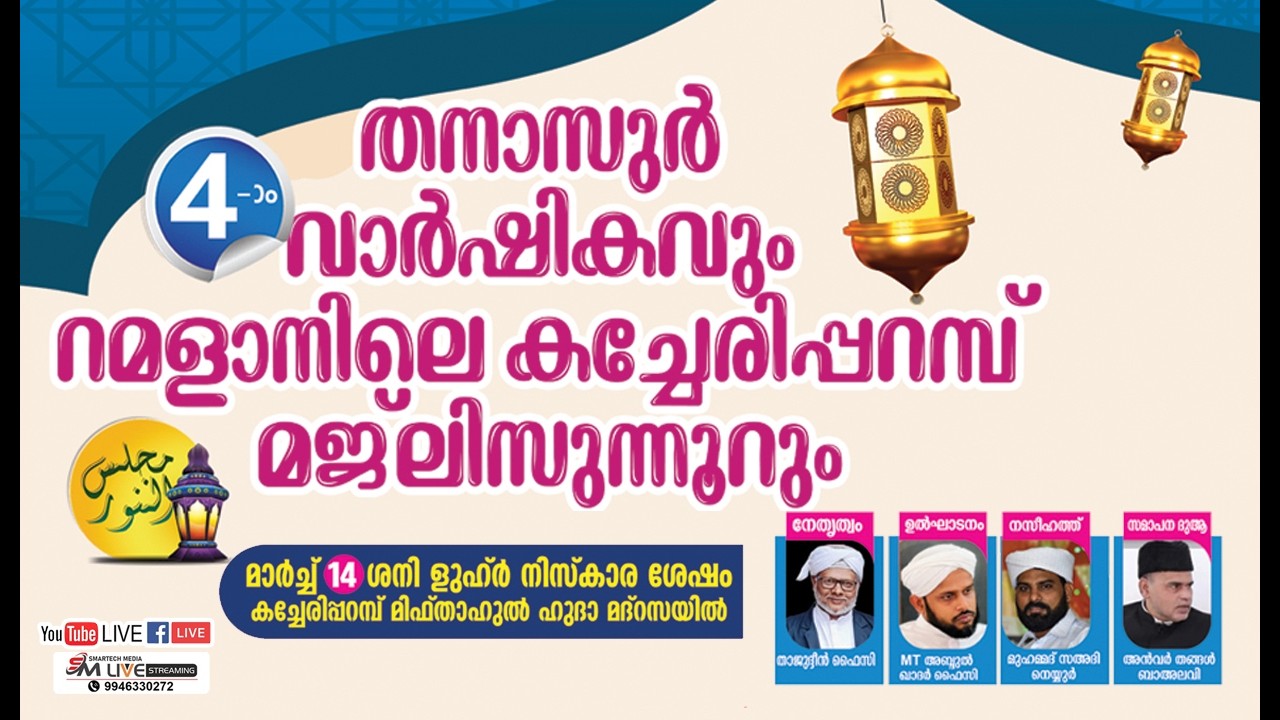 കച്ചേരിപ്പറമ്പ് 4-ാം തനാസുര്‍ വാര്‍ഷികവും റമളാനിലെ മജ്‌ലിസുന്നൂറും 18/03/2026  ശനി,1:00 PM