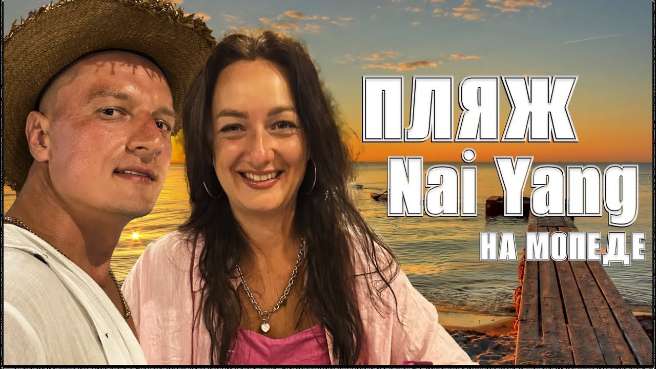 Снова взяли байк в аренду | Пляж Най Янг 2024 | Пляж возле аэропорта | Nai Yang beach