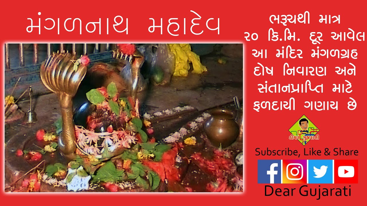 મંગળનાથ મહાદેવ II Mangalnath Mahadev II