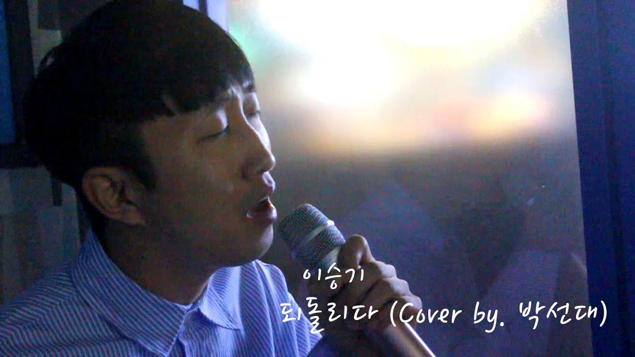 이승기 - 되돌리다( cover by PARK )