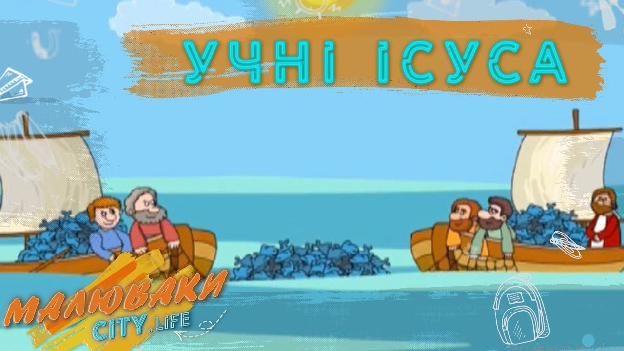 Учні Ісуса | Розповіді Доброї Книги