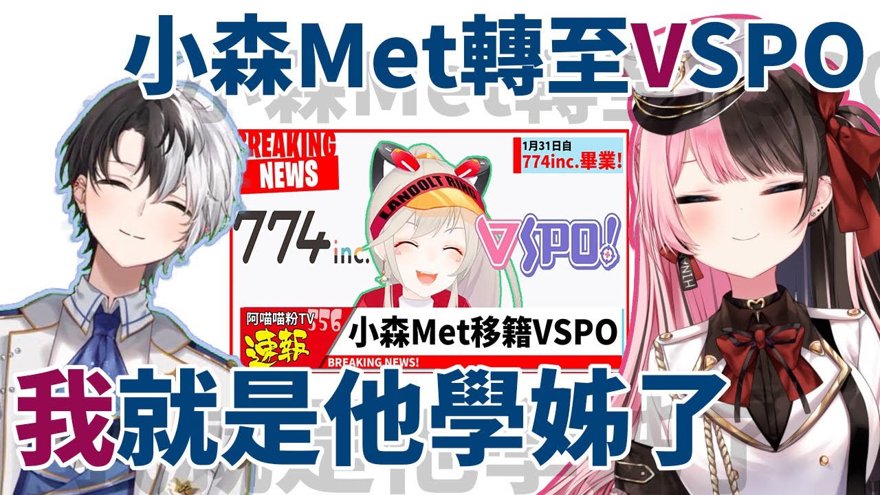hinano跟kamito聊關於小森移籍到VSPO會有什麼變化的話題【橘ひなの/Kamito/小森めと】【VSPO中文】