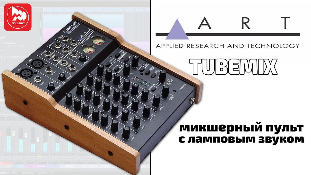 ART Tube Mix USB Mixer - микшерный пульт с ламповыми предусилителями и аудиоинтерфейсом