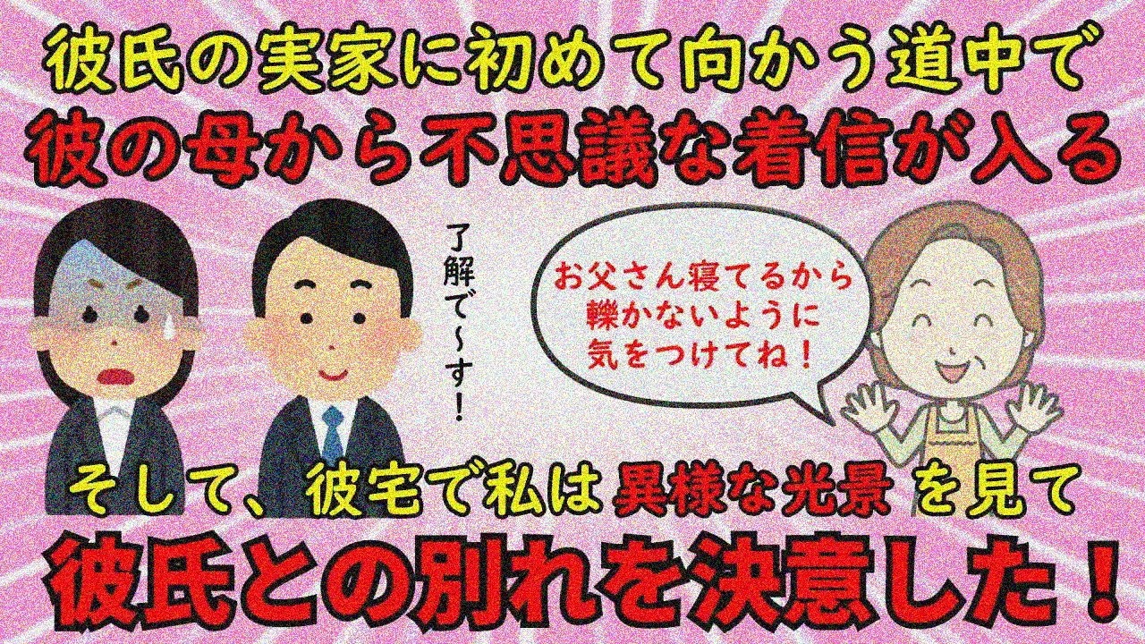 【恋冷め】彼の実家で異様な光景を見て異常性に気づき別れを決心【修羅場】ゆっくり解説