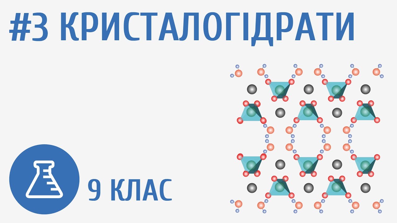 Кристалогідрати #3