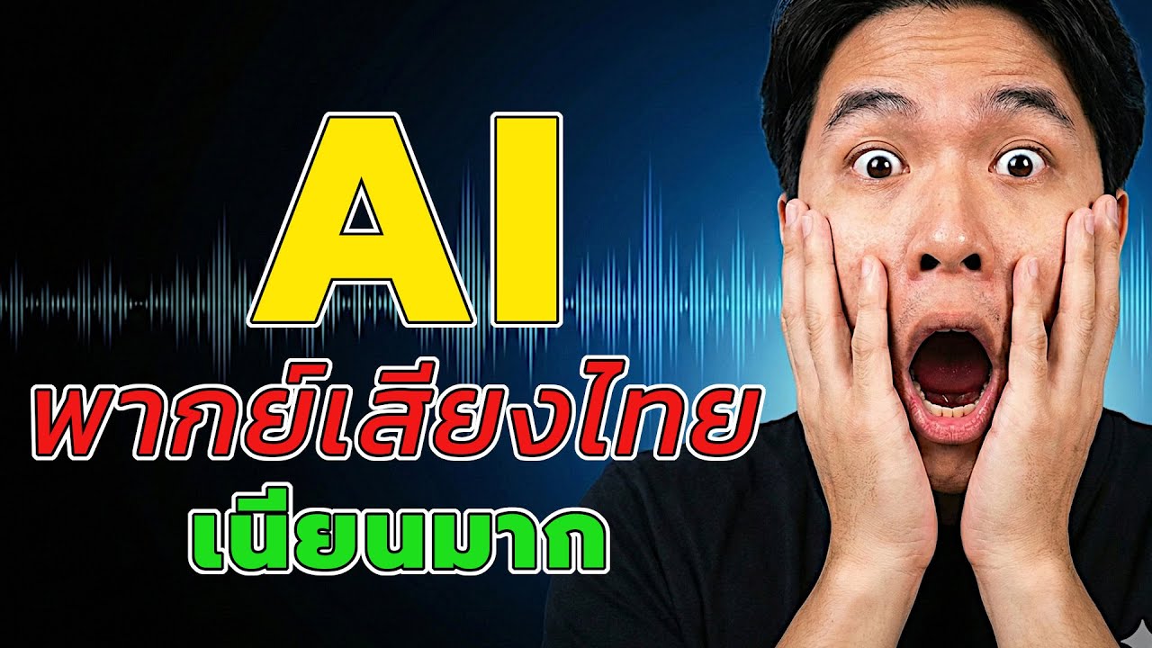 สอนใช้ Google AI Studio พากย์ฟรี ไม่ต้องจ้าง เสียงไทย AI เนียนเหมือนคน!  | Update 2026