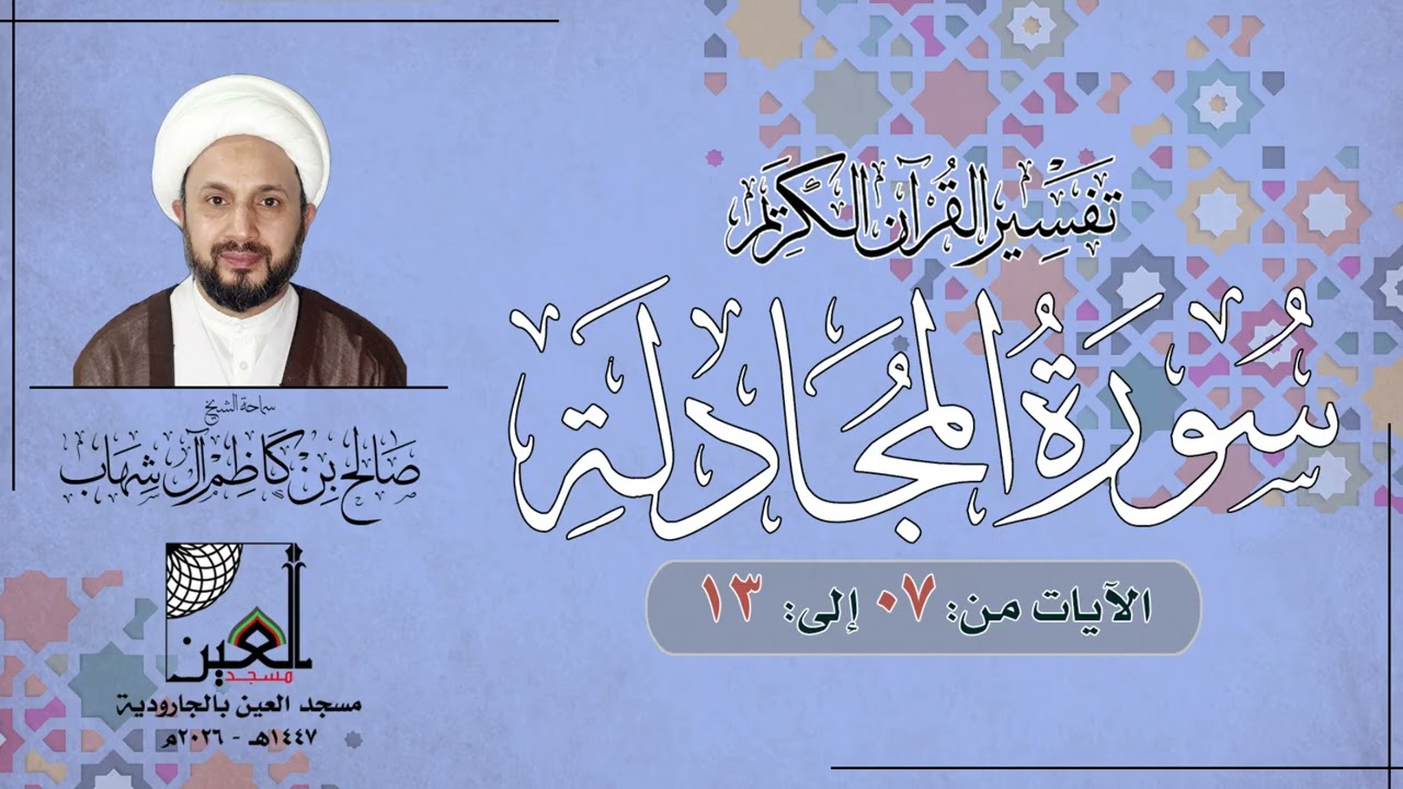 تفسير سورة المجادلة (2) - الآيات  من: 7 إلى: 13 - سماحة الشيخ صالح آل شهاب - 1447هـ - 2025م