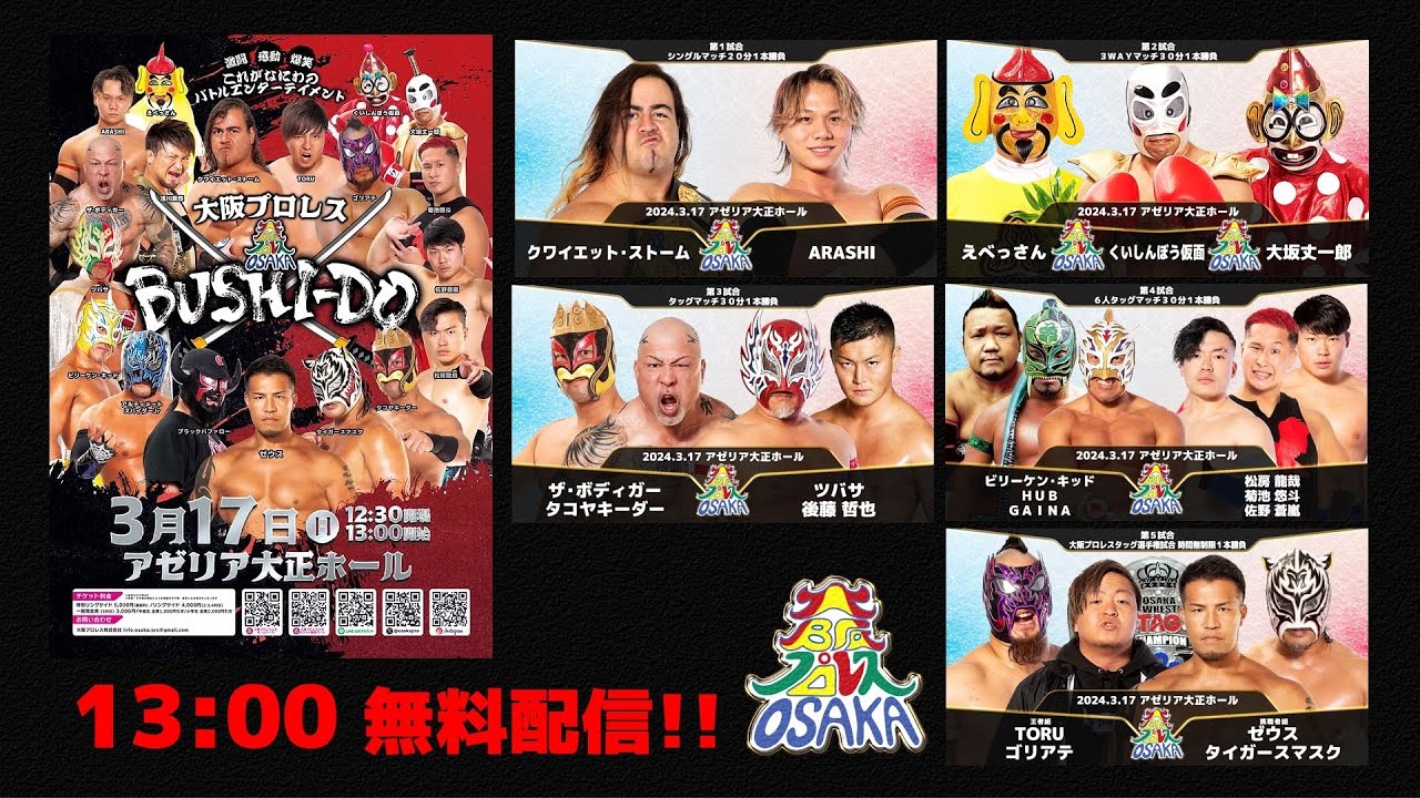 大阪プロレス BUSHI-DO アゼリア大正 ライブ配信