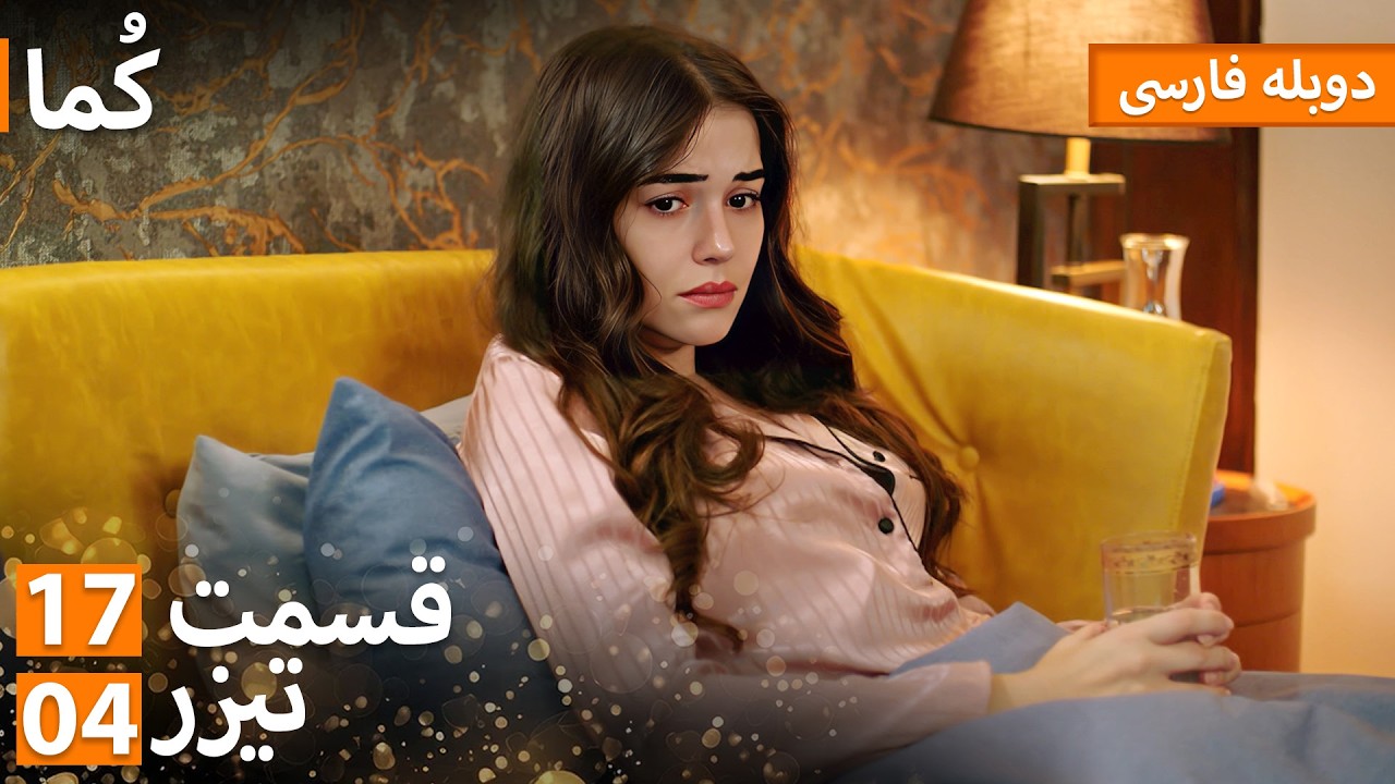 Kuma (کُما) - دوبله فارسی | قسمت 17 - پرومو 04 | Turkish Series Doble Farsi #MEP17