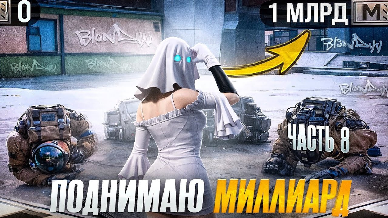 ПОДНИМАЮ МИЛЛИАРД  В СОЛО ПРОТИВ СКВАДОВ 🥶 В МЕТРО РОЯЛЬ ЧАСТЬ - 8 | PUBG MOBILE METRO ROYALE