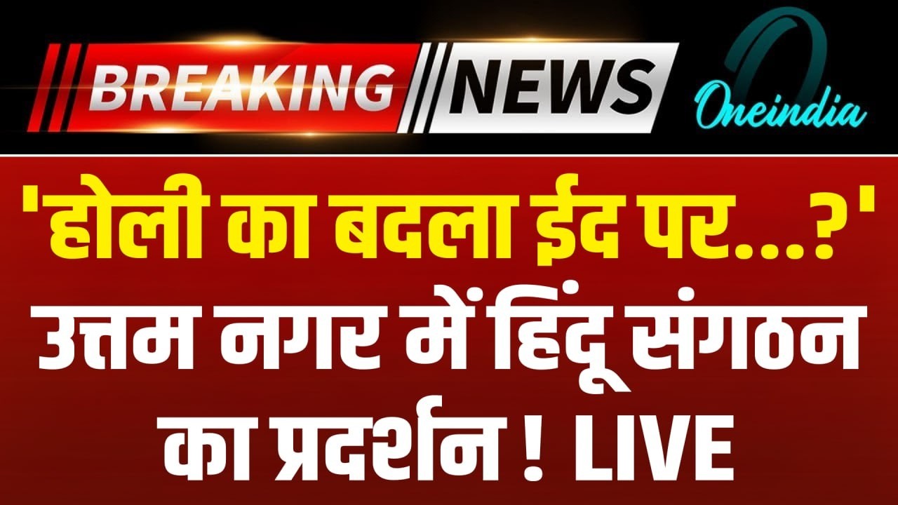 Uttam Nagar EID: Uttam Nagar में ईद पर हिंदू संगठनों का बवाल, डरे मुसलमान? |Tarun Case |Delhi Police