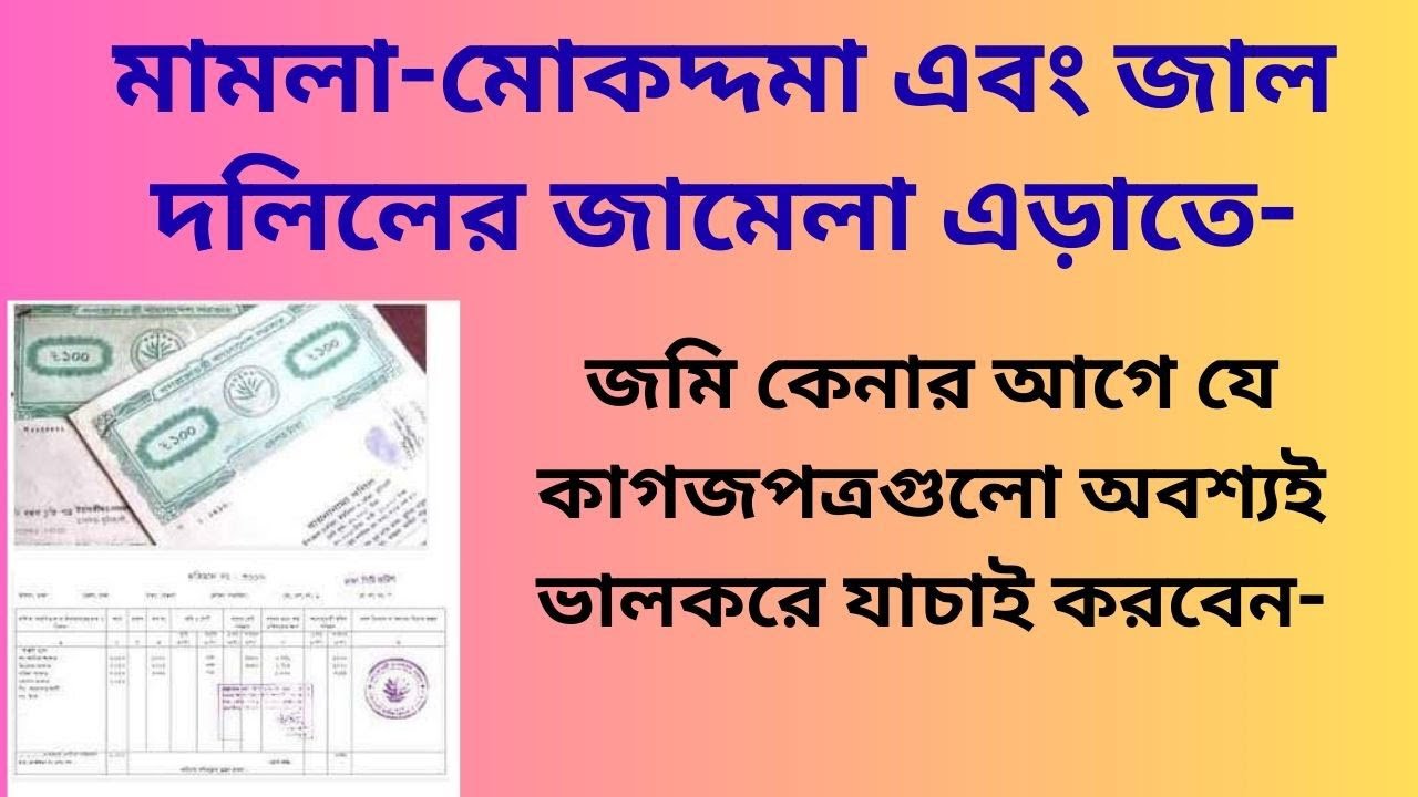 জমি কেনার আগে যে কাগজপত্র অবশ্যই যাচাই করবেন | Documents that must be verified before buying land