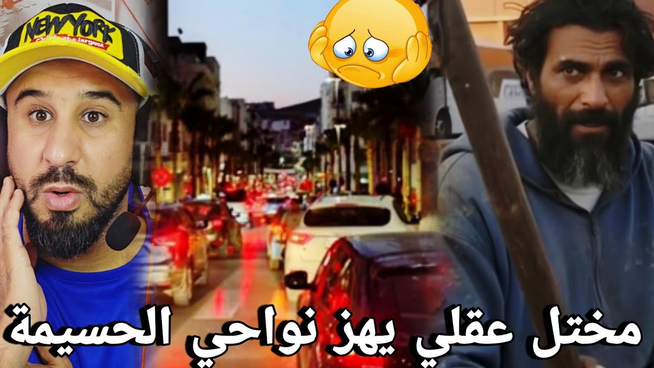 🚨واش هو مختل عقلي ام شخص عاقل  وما وعلاقته بجريمة نواحي  مدينة الحسيمة 🔥🔥