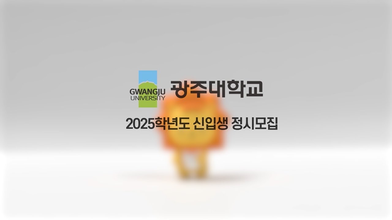 2025학년도 광주대학교 신입생 정시 모집 1분 안내✅