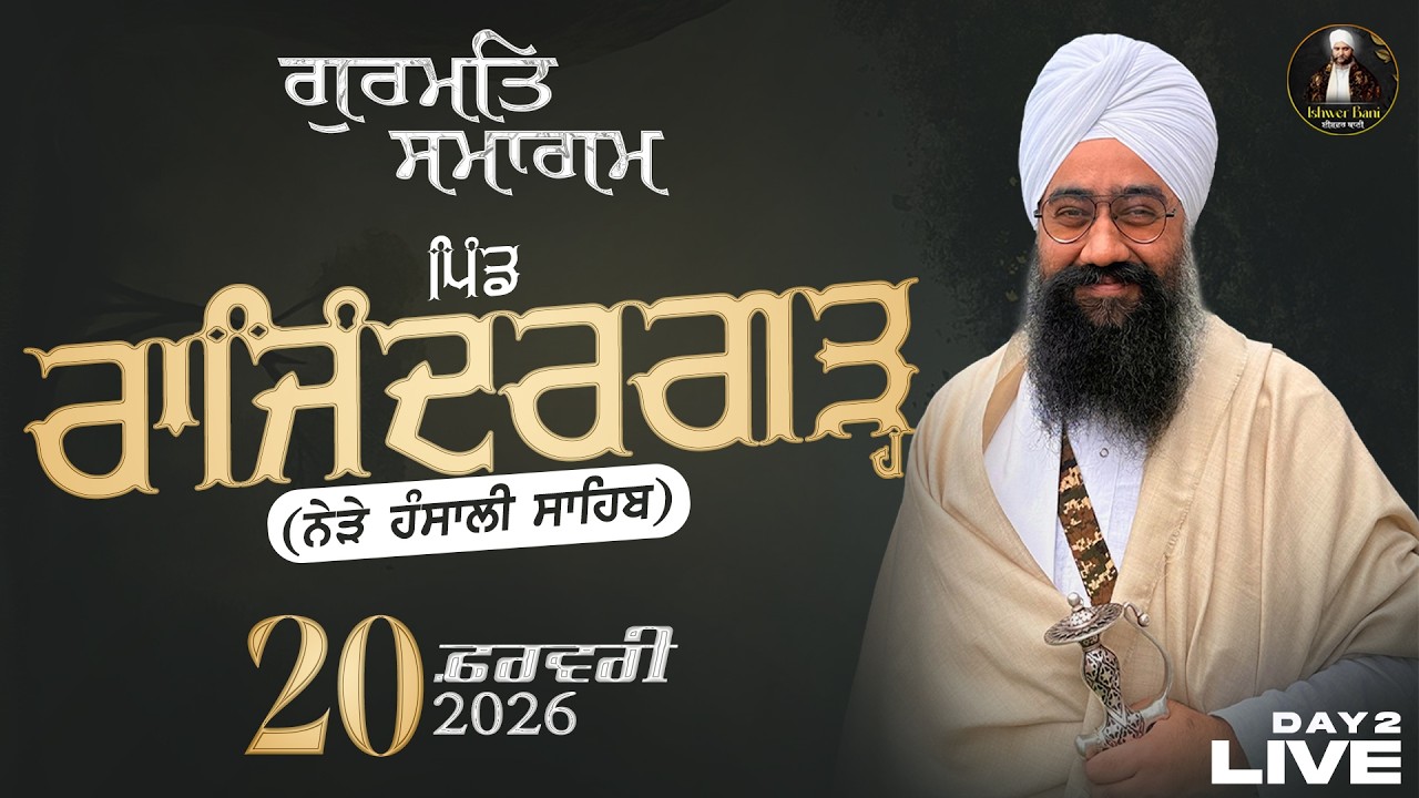 (20/02/2026) LIVE DIWAN ਸੰਤ ਬਾਬਾ ਸਰਬਜੀਤ ਸਿੰਘ ਜੀ ਸੰਧੂਆਂ ਵਾਲੇ