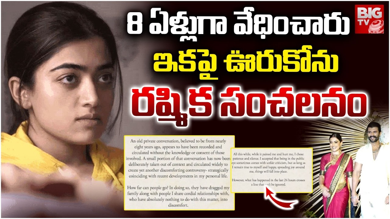 8 ఏళ్లుగా వేధించారు.. ఇకపై ఊరుకోను.. | Heroine Rashmika Mandanna React on Social Media Troll | BIGTV
