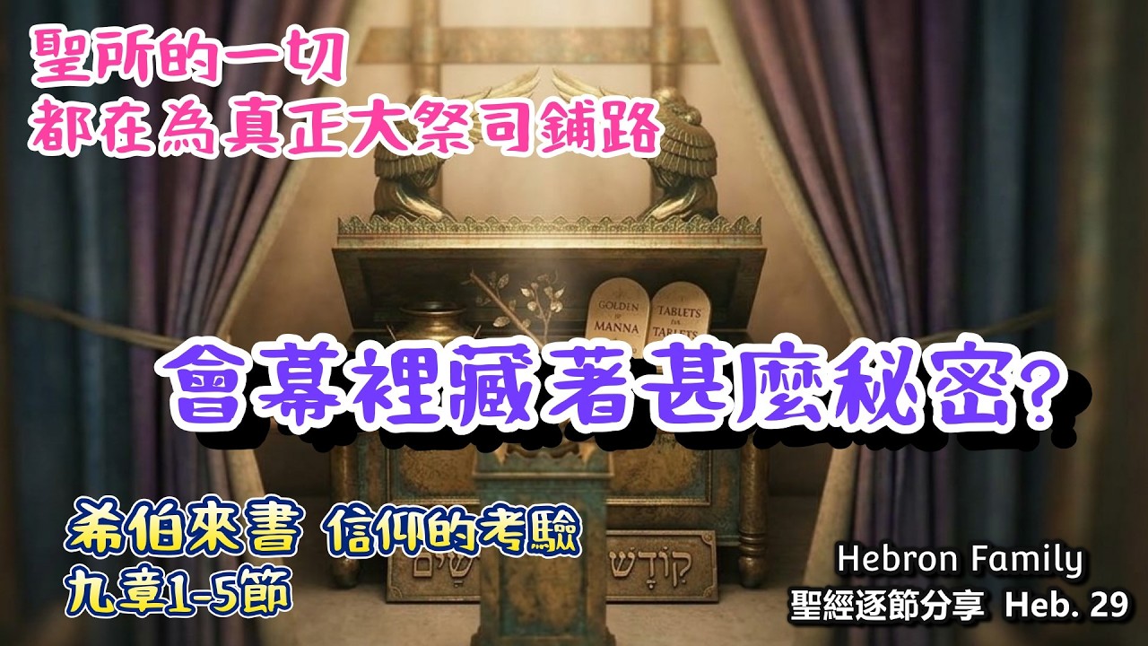 神的供應、權柄與新約都在這裡。會幕每件器具，都在預告真正大祭司基督 希伯來書 九章1-5節 聖經逐節分享 信仰的考驗 第220集 Heb.29 20260316