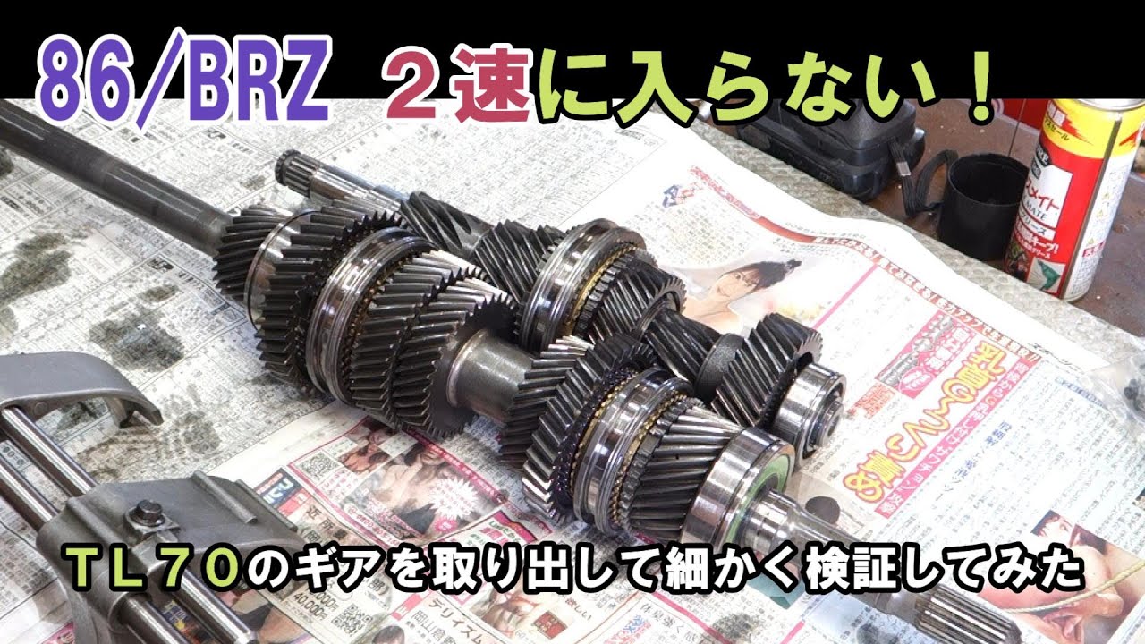 【86/BRZ】2速にシフトダウンできない！ギアを取り出して細かく検証してみた　直したミッションを販売検討！？