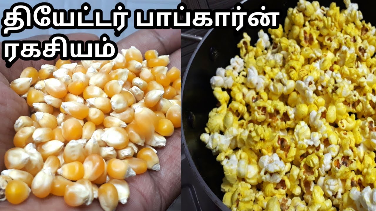 பாப்கார்ன் செய்வது எப்படி / Popcorn Recipe In Tamil / Homemade Popcorn / Sunday Samayal