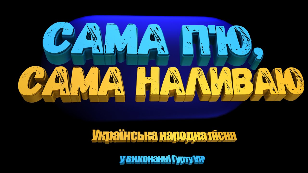 🎤 Караоке. Сама п'ю, сама наливаю. плюс з текстом 🎶