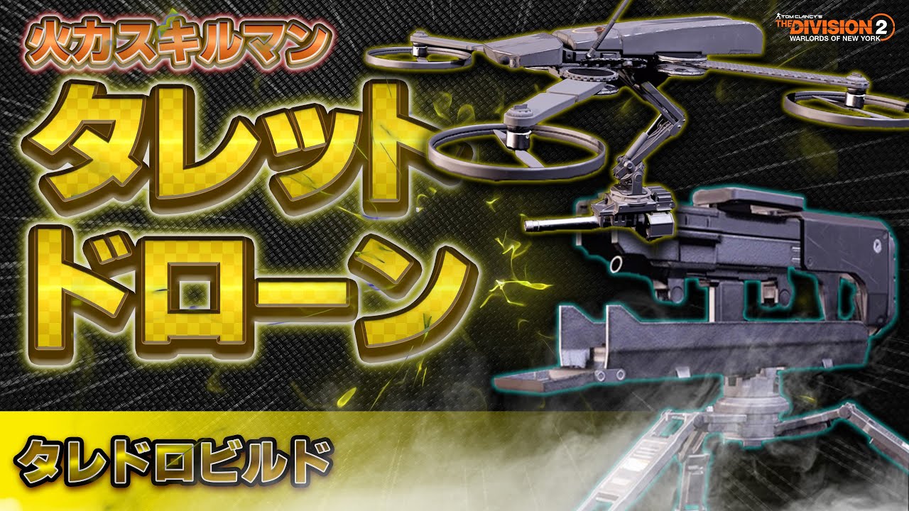 【DIVISION2】タレドロビルド｜攻撃型スキルマン｜徹底解説