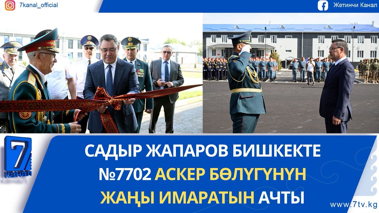 ПРЕЗИДЕНТ БИШКЕКТЕ №7702 АСКЕР БӨЛҮГҮНҮН ЖАҢЫ ИМАРАТЫН АЧТЫ