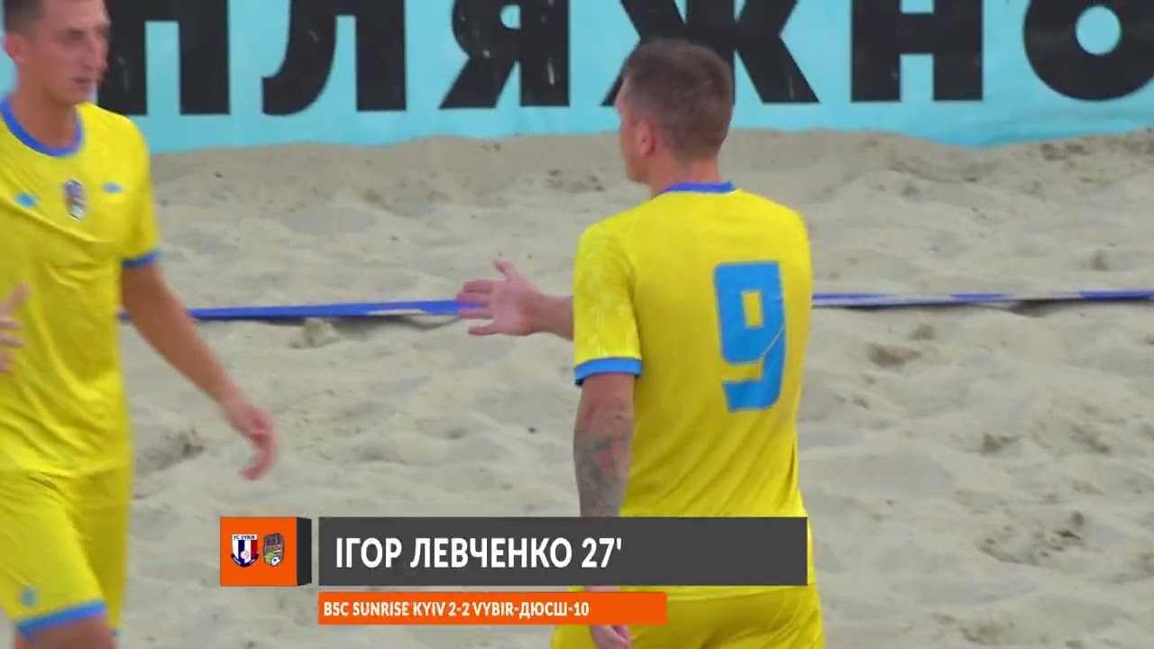 ВІДЕОЗВІТ І BSC SUNRISE KYIV 3-3 (п. 7-6) VYBIR-ДЮСШ-10 І ЧЕМПІОНАТ З ПЛЯЖНОГО ФУТБОЛУ 2025