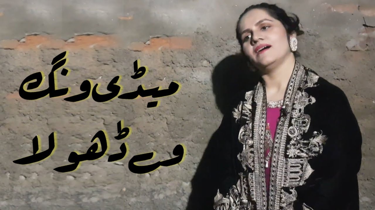 Medi Wang Way Dhola | Pichan Mur Way Dhola By Summaira Mirza with Beautiful Dhol