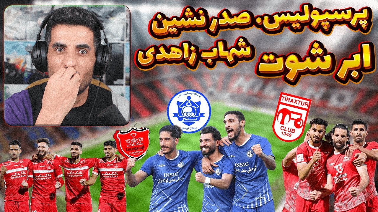 شهاب زاهدی حقله گمشده پرسپولیس😱زیر تاق خفن زاهدی به اسقلال خوزستان #pes