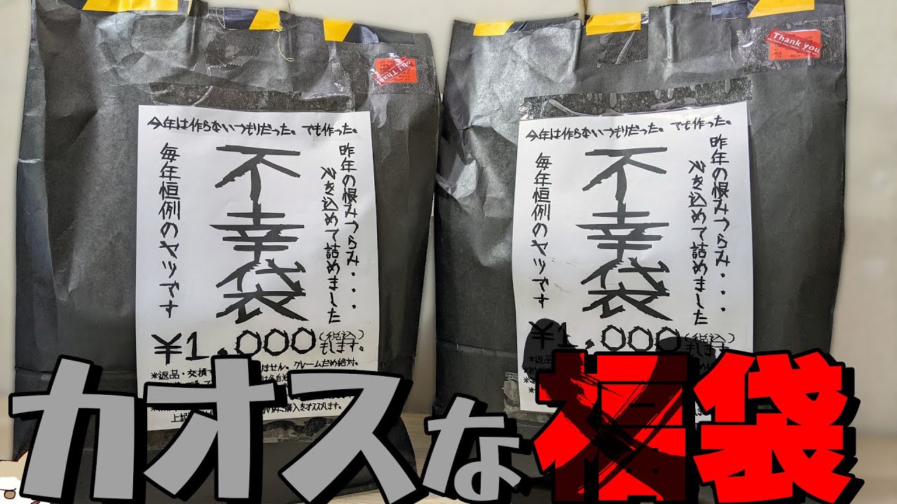 注意書きが捨てることを想定してる書き方なんだけど！？年代も性別も国も超えたカオスな不幸袋2022開封