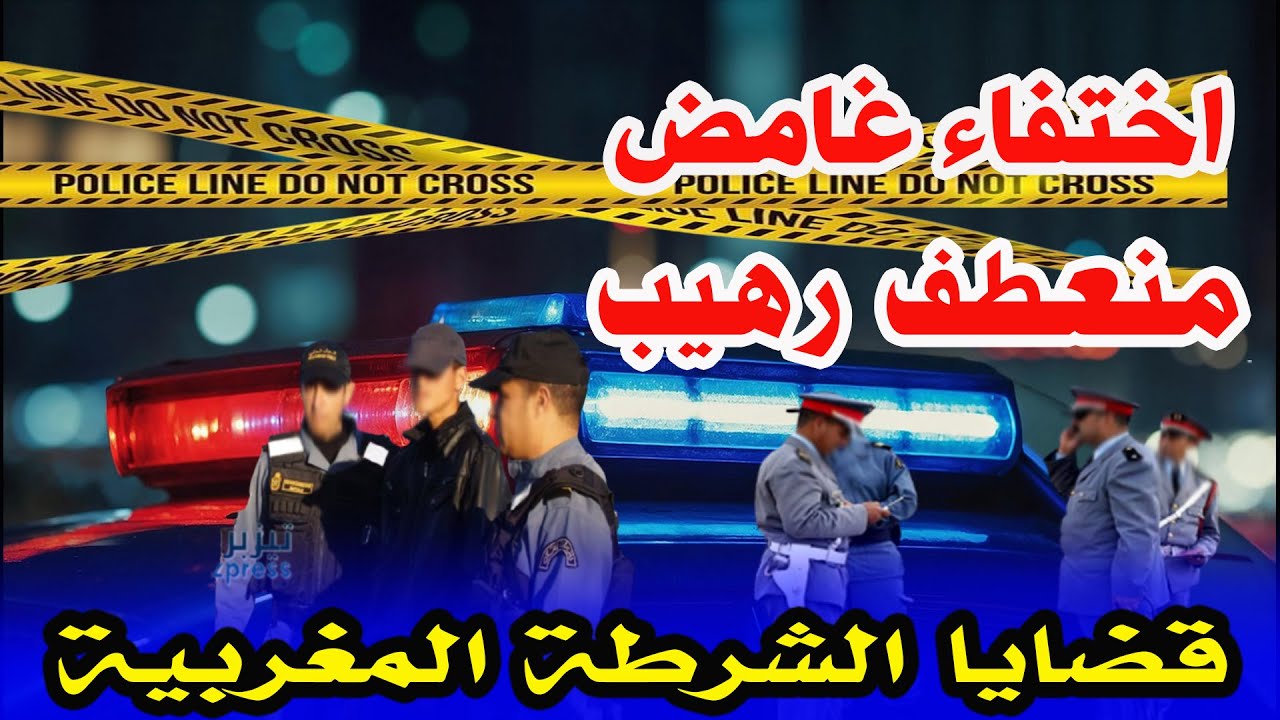 قصص من ملفات الشرطة، قصص بوليسية من الواقع،هاربون،اختفاء غامض ومنعطف رهيب،Milafat boulisia