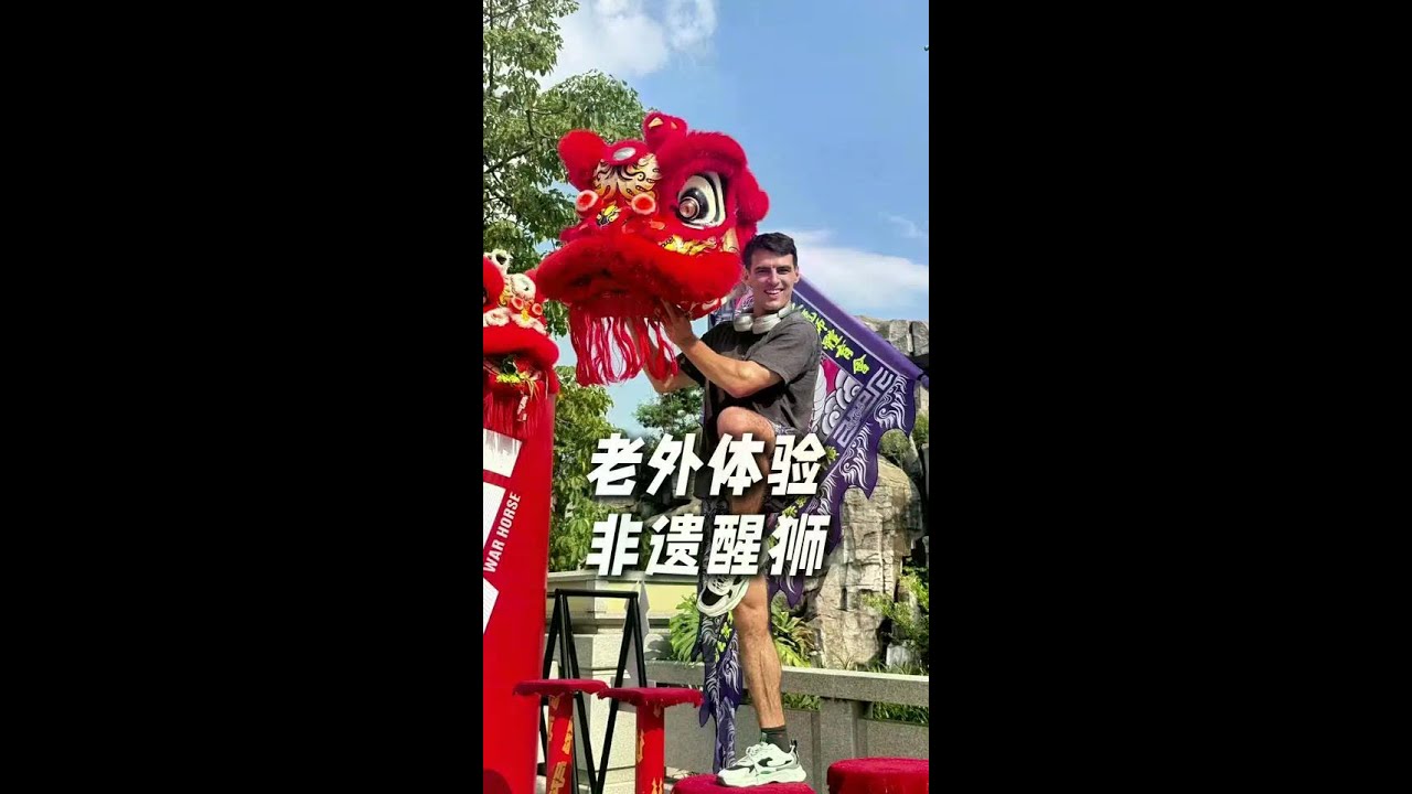 老外体验广东醒狮，不愧是中国非遗的结晶！#为了这个地标特意去了趟 #寻找中国最美城市 #交换旅行新灵感 #老外在中国#老外看中国