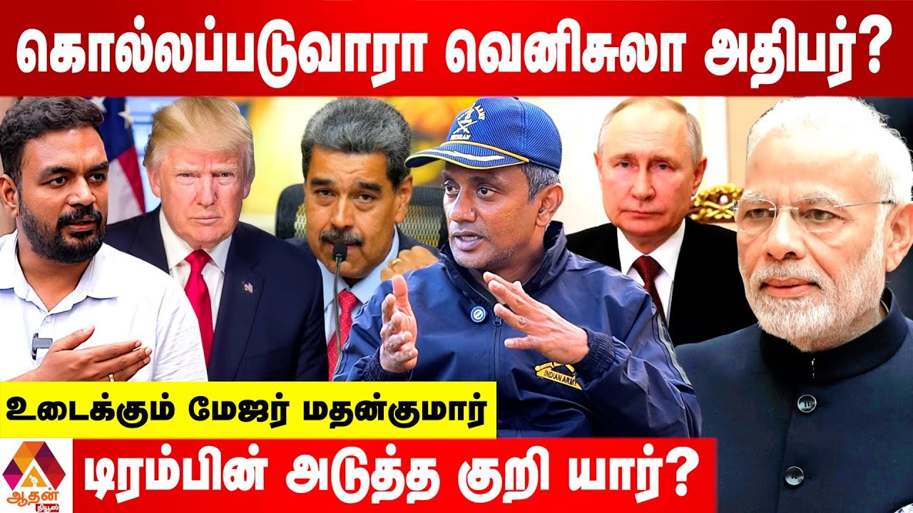 வெனிசுலாவை தொடர்ந்து அமெரிக்கா குறிவைக்கும் நாடு? | Venezuela Vs US |  Aadhan News