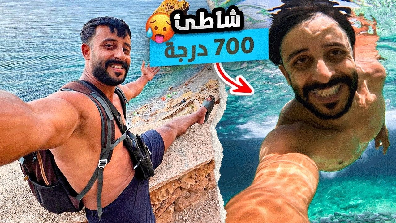 حقيقية شاطئ 700 درجة 😱 هل يستحق كل هدا العناء ! طريق صعيبة بزاف..!!🥵