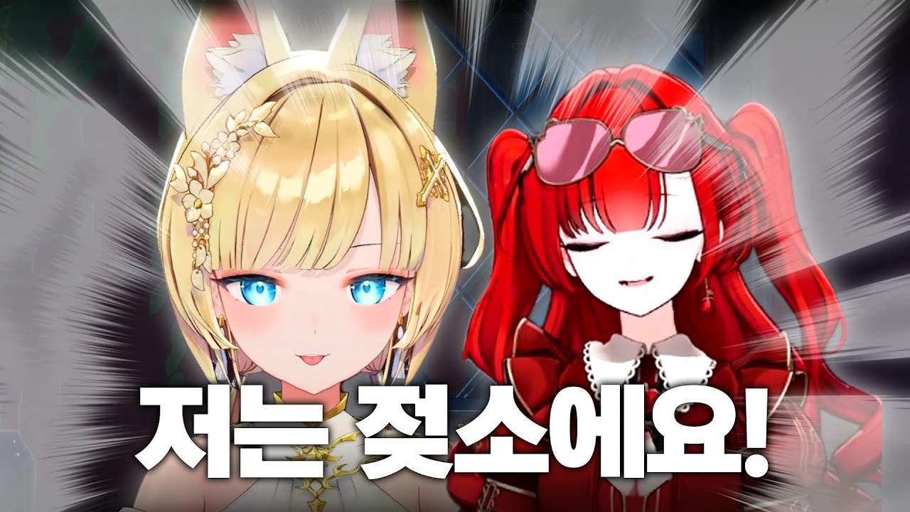 서로 스치기만 해도 치명상인 흉내  | 아카시아 버츄얼 유튜버 류시호, 블레어 로즈