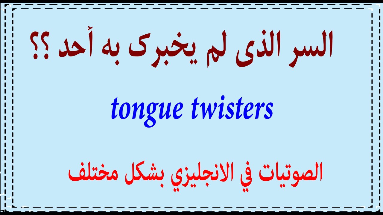 أفضل طريقة لتعليم الصوتيات علي الاطلاق |  tongue twisters 1