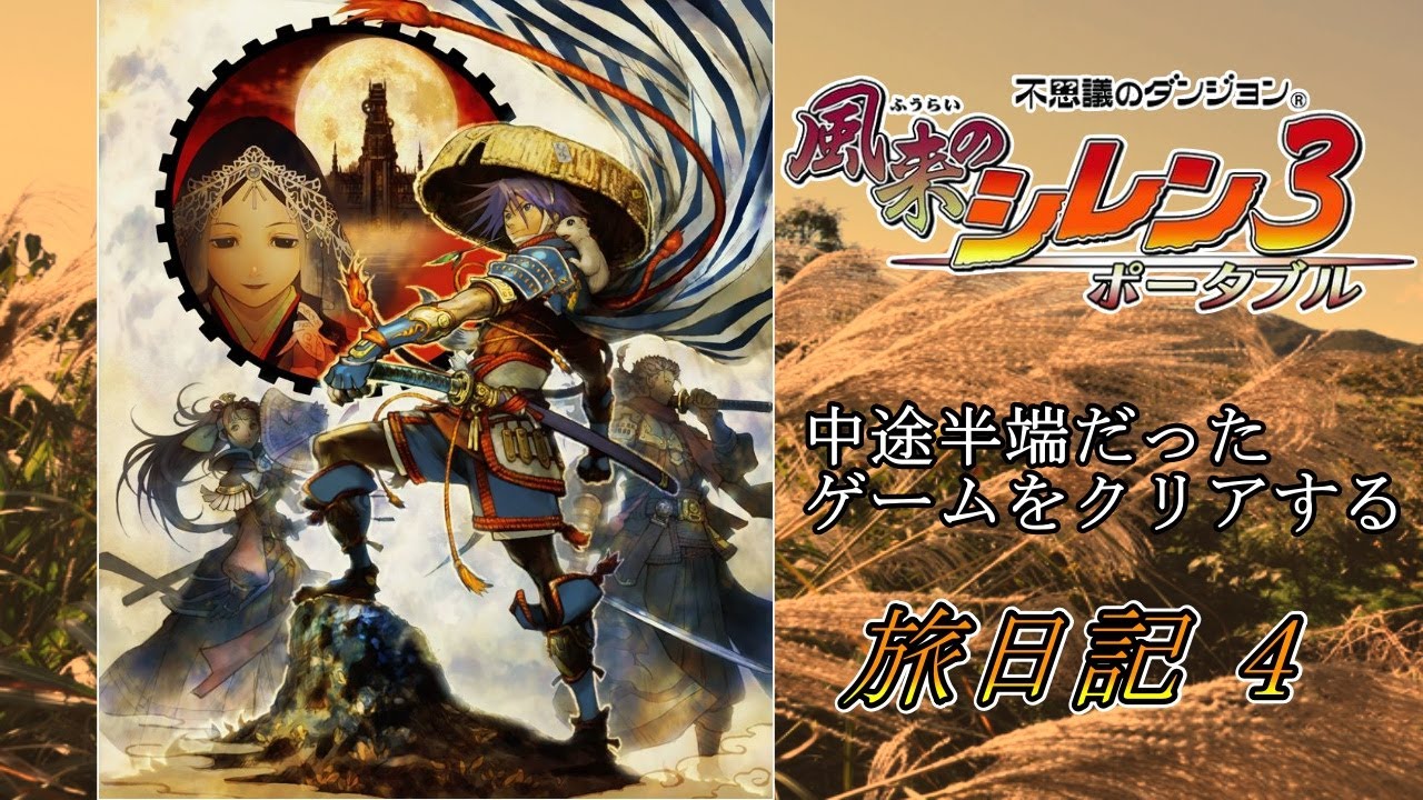 半端だったゲームをするの巻.4 風来のシレン3ポータブル