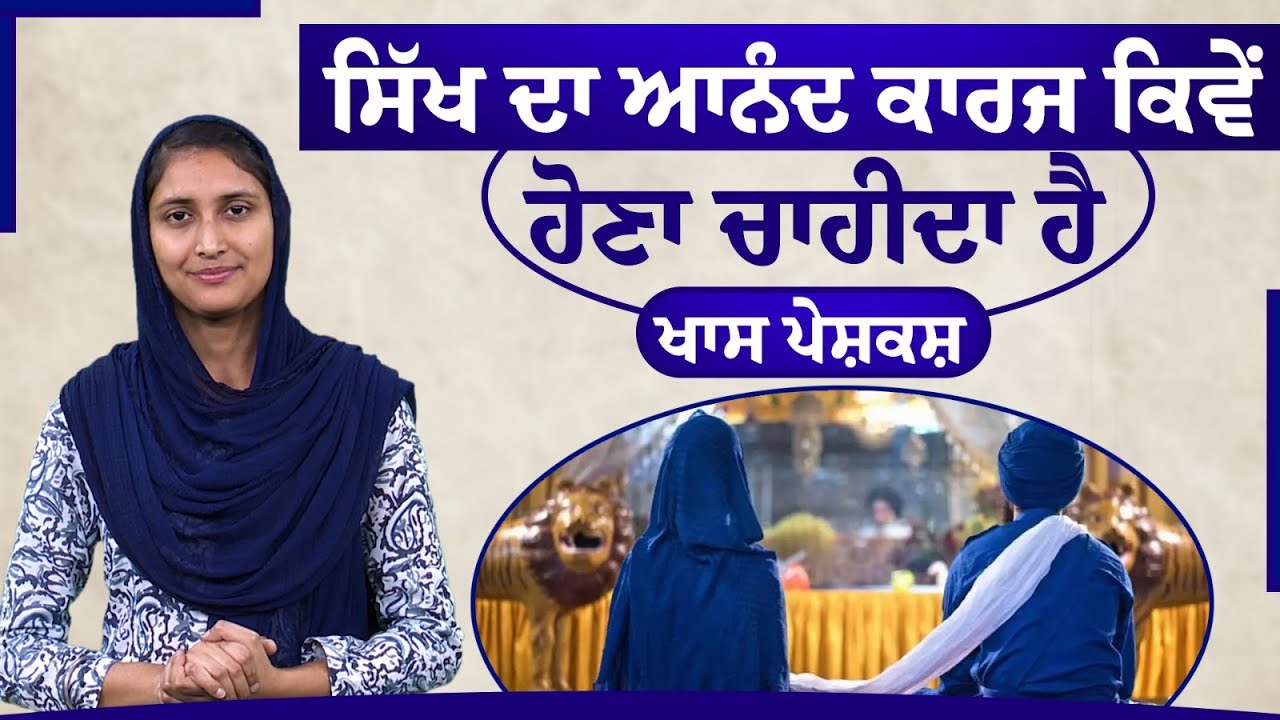 ਸਿੱਖ ਧਰਮ 'ਚ ਅਨੰਦ ਕਾਰਜ ਦੀ ਮਰਯਾਦਾ | ANAND KARAJ | SIKH REHAT MARYADA | THE KHALAS TV DHARAM