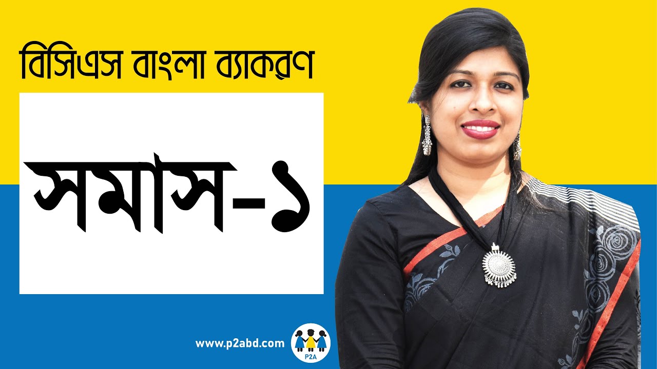 সমাস-১। বিসিএস প্রিলি বাংলা ব্যাকরণ । BCS Preli Bangla | BCS P2A