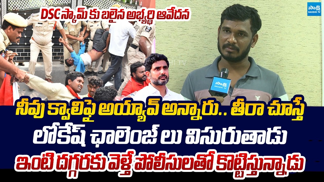 DSC Qualified Student SENSATIONAL Comments On Nara Lokesh SCAM | Chandrababu @SakshiTVLIVE