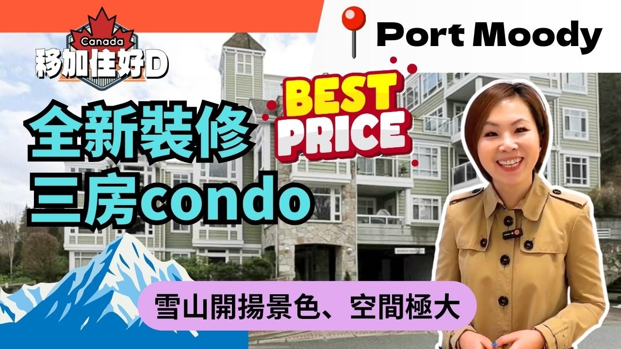 買 Condo 卻有 Townhouse 的空間感？！Port Moody 頂層 Corner Unit 開箱｜無敵雪山景 + 特高樓底超震撼 🏔️